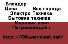 Блендер elenberg BL-3100 › Цена ­ 500 - Все города Электро-Техника » Бытовая техника   . Карелия респ.,Петрозаводск г.